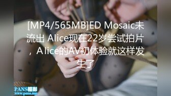 [MP4/565MB]ED Mosaic未流出 Alice现在22岁尝试拍片，Ａlice的AV初体验就这样发生了