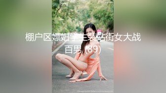 棚户区嫖娼学生装站街女大战百男 (89)