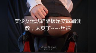 美少女运动鞋隔板足交踩踏调教，太爽了~~-丝袜