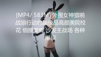 [MP4/ 583M] 外围女神猎啪战狼行动约操极品高颜美院校花 细腰美臀 沙发主战场 各种爆操