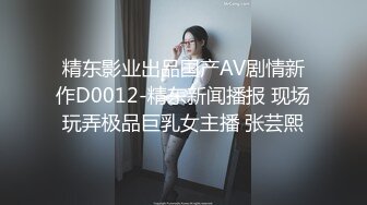 精东影业出品国产AV剧情新作D0012-精东新闻播报 现场玩弄极品巨乳女主播 张芸熙