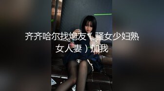 齐齐哈尔找炮友（骚女少妇熟女人妻）加我