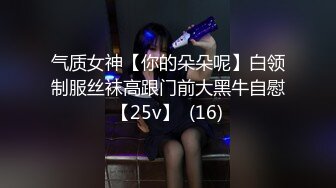 气质女神【你的朵朵呢】白领制服丝袜高跟门前大黑牛自慰【25v】  (16)