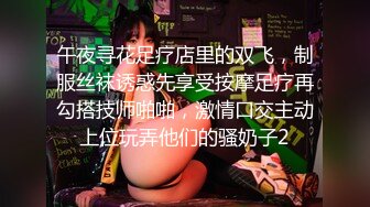 午夜寻花足疗店里的双飞，制服丝袜诱惑先享受按摩足疗再勾搭技师啪啪，激情口交主动上位玩弄他们的骚奶子2