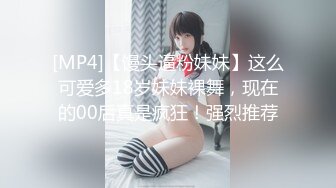 [MP4]【馒头逼粉妹妹】这么可爱多18岁妹妹裸舞，现在的00后真是疯狂！强烈推荐