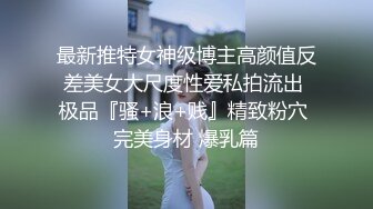 极品白嫩青春美少女Tumblr萌妹子福利姬悠宝情趣制服与浴缸嬉戏