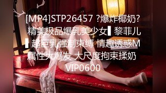 [MP4]STP26457 ?爆炸椰奶? 精美极品爆乳美少女▌黎菲儿▌超巨乳强制束缚 情趣诱惑M属性大爆发 大尺度拘束揉奶 VIP0600