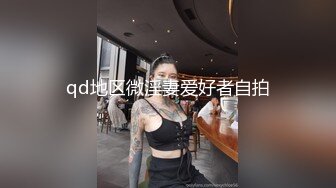 qd地区微淫妻爱好者自拍