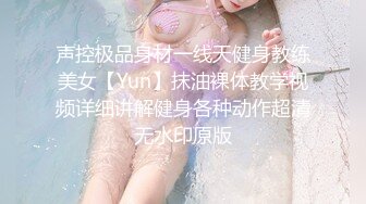 声控极品身材一线天健身教练美女【Yun】抹油裸体教学视频详细讲解健身各种动作超清无水印原版