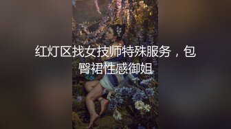 红灯区找女技师特殊服务，包臀裙性感御姐