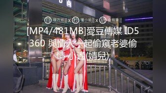 [MP4/481MB]愛豆傳媒 ID5360 與情人一起偷窺老婆偷情 小遙(婧兒)