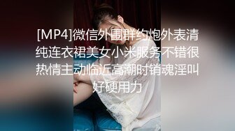 [MP4]微信外围群约炮外表清纯连衣裙美女小米服务不错很热情主动临近高潮时销魂淫叫好硬用力