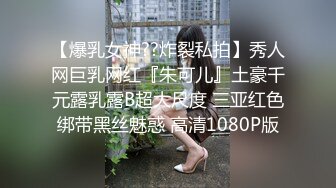 【爆乳女神??炸裂私拍】秀人网巨乳网红『朱可儿』土豪千元露乳露B超大尺度 三亚红色绑带黑丝魅惑 高清1080P版