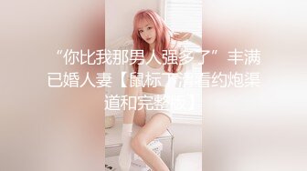 “你比我那男人强多了”丰满已婚人妻【鼠标下滑看约炮渠道和完整版】