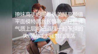 撩妹高手约啪修长美腿高颜值平面模特黑丝长筒靴牛仔短裤气质上层鸡巴道具一起干操的失控呐喊太骚对白淫荡