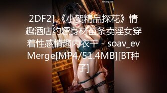 2DF2] 《小贺精品探花》情趣酒店约嫖身材苗条卖淫女穿着性感情趣内衣干 - soav_evMerge[MP4/51.4MB][BT种子]