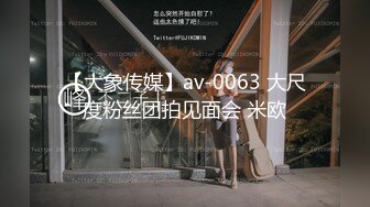 【大象传媒】av-0063 大尺度粉丝团拍见面会 米欧