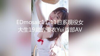 EDmosaic11-11日系現役女大生19歲的優衣Yui首部AV