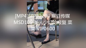 [MP4]STP32290 麻豆传媒 MSD109 美乳少妇的报复 菜菜 VIP0600