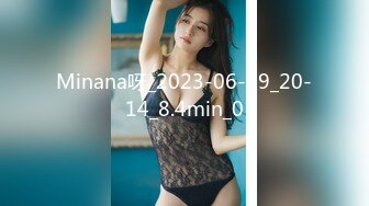 Minana呀_2023-06-19_20-14_8.4min_0