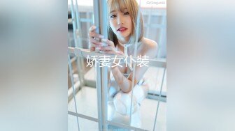 娇妻女仆装