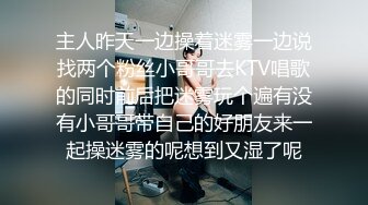 主人昨天一边操着迷雾一边说找两个粉丝小哥哥去KTV唱歌的同时前后把迷雾玩个遍有没有小哥哥带自己的好朋友来一起操迷雾的呢想到又湿了呢