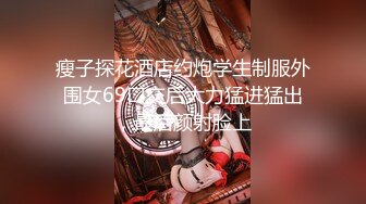 【瘦子探花梦幻馆】约操良家眼镜妹，穿上黑丝再干一炮，抓起大屌舔，骑乘姿势打桩机