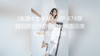 STP29954 眼镜美御姐！第一视角操逼！按住双腿一顿输出，后入结实蜜桃美臀，骑乘位大屁股猛砸