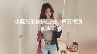 小骚货的挨操自拍，声真很浪，叫声可射