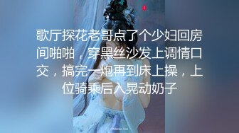 歌厅探花老哥点了个少妇回房间啪啪，穿黑丝沙发上调情口交，搞完一炮再到床上操，上位骑乘后入晃动奶子