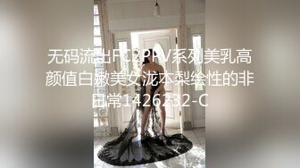 无码流出FC2PPV系列美乳高颜值白嫩美女泷本梨绘性的非日常1426232-C