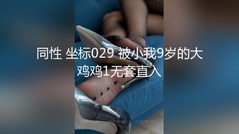 同性 坐标029 被小我9岁的大鸡鸡1无套直入