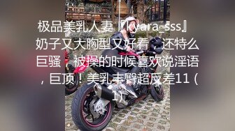 极品美乳人妻『kyara_sss』 奶子又大胸型又好看，还特么巨骚，被操的时候喜欢说淫语，巨顶！美乳丰臀超反差11 (1)