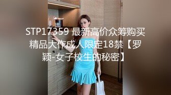 STP17359 最新高价众筹购买精品大作成人限定18禁【罗颖-女子校生的秘密】