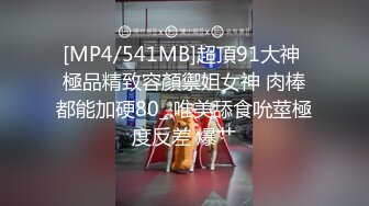 [MP4/541MB]超頂91大神 極品精致容顏禦姐女神 肉棒都能加硬80_ 唯美舔食吮莖極度反差 爆艹