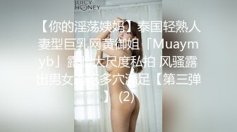 【你的淫荡姨妈】泰国轻熟人妻型巨乳网黄御姐「Muaymyb」露脸大尺度私拍 风骚露出男女通吃多穴满足【第三弹】 (2)