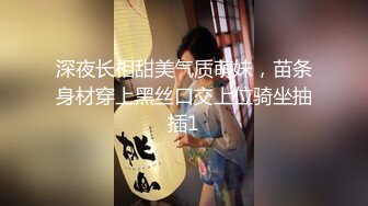 深夜长相甜美气质萌妹，苗条身材穿上黑丝口交上位骑坐抽插1