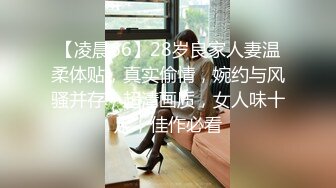 【凌晨66】28岁良家人妻温柔体贴，真实偷情，婉约与风骚并存，超清画质，女人味十足，佳作必看