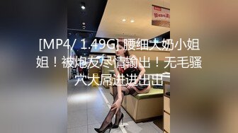 [MP4/ 249M]&nbsp;&nbsp;温柔的小师妹，眼镜男艳福不浅，平胸女优骚气逼人，爱死这鸡巴插入的快感，淫语不堪入耳