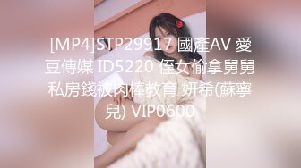 [MP4]STP29917 國產AV 愛豆傳媒 ID5220 侄女偷拿舅舅私房錢被肉棒教育 妍希(蘇寧兒) VIP0600