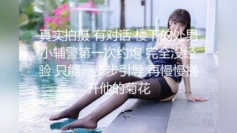 甜美的小女友，不让拍脸还用手挡住，‘不要拍嘛’，没关系的了，手放开，‘不要，你听话嘛 别拍了’，只有狠狠操到她舒服为止！