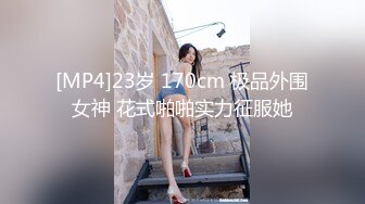 [MP4]23岁 170cm 极品外围女神 花式啪啪实力征服她