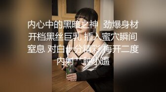 内心中的黑暗之神  劲爆身材开档黑丝巨乳 插入蜜穴瞬间窒息 对白十分精彩 梅开二度内射艹肿小逼