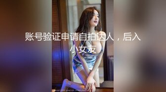 账号验证申请自拍达人，后入小女友