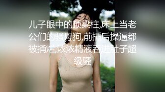 儿子眼中的顶梁柱,床上当老公们的骚母狗,前插后操逼都被捅烂,浓浓精液吞进肚子超级骚