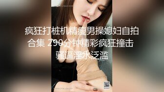 《台湾情侣泄密》校花级别的女神没想到竟然是别人的小母狗极品反差被曝光