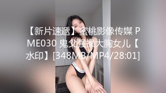 【新片速遞】蜜桃影像传媒 PME030 鬼父强操大胸女儿【水印】[348MB/MP4/28:01]