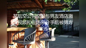 某航空公司空姐与男友酒店激情视频和生活照分手后被男方曝光