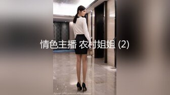 情色主播 农村姐姐 (2)