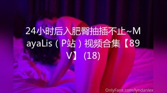 24小时后入肥臀抽插不止~MayaLis（P站）视频合集【89V】 (18)